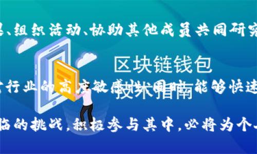 区块链链圈是什么意思

在当今数字经济快速发展的背景下，区块链技术作为一项颠覆性创新，正在广泛影响各个行业。随着技术的普及，越来越多的人开始了解和关注这一领域。在这其中，“链圈”一词逐渐进入人们的视野。那么，区块链链圈究竟是什么意思呢？

区块链的基本概念
区块链是一种分布式数据库技术，其核心特征在于可追溯性、不可篡改性及去中心化特性。简单来说，区块链是由一系列按照时间顺序串联在一起的数据“区块”，每个区块中包含着一组交易数据，并通过密码学算法进行安全连接。这种结构确保了数据的安全性和透明度，使得任何参与者都可以查看历史记录而不易被篡改。

为什么需要链圈
链圈，顾名思义，主要指的是与区块链技术或者区块链行业相关的圈子或社群。这种圈子吸引了大量对区块链技术感兴趣的个人或团队，进而形成了一个以区块链为中心的社交网络。其存在的目的主要是为了促进信息的交流与传播，推动技术的普及和应用，以及增强社区的凝聚力。

区块链链圈的组成
链圈通常由以下几类成员组成：
ul
    listrong技术开发者：/strong负责区块链技术的研发和应用，推动新技术的探索与实施。/li
    listrong投资者：/strong关注区块链项目的投资机会，推动资金流入区块链行业。/li
    listrong从业人员：/strong在区块链相关企业或组织工作，负责各种运营、管理、技术等方面的业务。/li
    listrong爱好者及人士：/strong对区块链技术感兴趣，对其进行学习和研究，希望在这一领域有所作为的人士。/li
/ul

链圈的功能和作用
链圈的功能和作用可以归纳为以下几点：
ul
    listrong信息共享：/strong成员之间可以相互交流学习，分享最新的技术动态与行业资讯。/li
    listrong合作共赢：/strong通过建立合作关系，各方可以在项目上共同探索与实现，降低风险，共享收益。/li
    listrong人才培养：/strong链圈可以通过举办技术培训、研讨会等方式提升成员的专业素养，培养更多区块链人才。/li
    listrong提升行业影响力：/strong通过组织社区活动，增强公众对区块链的认知与实际应用，提高整个行业的影响力。/li
/ul

区块链链圈的挑战
尽管链圈的出现为区块链行业带来了诸多优势，但也面临一些挑战：
ul
    listrong信息过载：/strong随着链圈的不断扩大，各种信息纷至沓来，这使得成员在过滤信息时可能产生困难。/li
    listrong信任缺失：/strong由于区块链行业仍处于不断发展与完善的阶段，各种项目的真实可靠性难以保证，部分成员可能会因信任缺失而选择观望。/li
    listrong政策风险：/strong部分国家和地区对区块链技术及其相关业务的政策尚不明确或不乐观，可能在一定程度上影响链圈的活动和发展。/li
/ul

最新动态与未来展望
近年来，随着区块链技术的不断成熟，链圈也在不断发展。无论是在技术创新、项目孵化还是社会活动中，链圈都展示了强大的活力。随着全球范围内关于区块链技术的法规逐步明确，链圈有望迎来更广阔的发展空间。同时，更多人加入链圈，进一步推动区块链应用方向的不断探索。

### 四个可能相关的问题

1. **区块链链圈的规范性如何确保？**
2. **什么因素促使人们加入链圈？**
3. **链圈的发展如何影响区块链行业的未来？**
4. **如何参与和贡献于区块链链圈？**

#### 1. 区块链链圈的规范性如何确保？

规范性的重要性
在任何科技行业中，规范性都是至关重要的。对于区块链链圈而言，规范性不仅能够提升成员间的相互信任，还能有效推动整个行业的健康发展。只有拥有清晰并被遵守的规则，链圈才能有效地运作，吸引更多的参与者。

建立规范体系
首先，链圈需要制定一套清晰的规范体系，包括参与者的权利与义务、信息共享的原则、项目合作的流程等。这一规范体系应当透明并且公正，让每个成员都能够清楚自己的位置和责任。此外，链圈还需要针对行业特点，设计相应的行为准则，以引导成员们保持良好的交往风格和合作态度。

制定评估机制
其次，链圈应当建立一个有效的评估机制来监督规范的执行情况。这可以通过设立监管机构，组建成员评估团队等方式来实现。评估机制的建立不仅能够及时发现问题、解决争议，同时也能为链圈发展提供反馈，以便不断完善规范体系。

培养信任文化
最后，推广信任文化也是确保规范性的重要环节。在链圈中，成员之间应当建立互信的关系。可以通过组织定期的沟通活动，各种形式的合作项目等方式来强化这种信任。信任的建立不仅仅是依靠正确的规范，还需要实实在在的交流与合作，从而更好地推动潜在问题的解决。

#### 2. 什么因素促使人们加入链圈？

趋势与发展机会
在当今社会，区块链技术正在快速发展，这为许多技术人员和投资者提供了机会。人们意识到，参与链圈不仅能获得最新的行业动态，还能与行业内其他专家互相学习和交流，从而拓宽自己在区块链领域的视野与机会。同时，许多人希望能够在这一新兴领域找到新的职业发展方向，因此积极加入链圈。

社群与网络效应
另外，链圈往往会为参与者提供良好的社交环境。通过活动、在线讨论等形式，成员可以拓展自己的人际网络。随着时间的推移，这种社群的凝聚力会逐渐增强，吸引更多人成为其中一员。从长远来看，良好的人际网络不仅可以带来更多的合作机会，还能提高个人在行业内的知名度。

获取知识与技术
参与链圈的另一个重要动机是学习机会。区块链技术发展较快，然而对许多从业人员而言，技术本身的学习与更新并不是件轻松的事情。加入链圈后，通过与其他成员的互动，尤其是那些在该领域具备更高技能和经验的前辈们，能促使自己更快地跟上技术的步伐，同时也能在实践中更好地锻炼自己的能力。

个人使命与成就感
最后，许多人加入链圈是受到个人使命感的驱动。随着技术在各个领域的渗透，人们相信自己能通过参与链圈的运作，为区块链技术的发展贡献力量，哪怕在其中的份额很小。他们希望在推动技术创新的同时，也能获得成就感和满足感。

#### 3. 链圈的发展如何影响区块链行业的未来？

推动创新与发展
从某种程度上说，链圈的存在是推动区块链行业发展的重要动力。借助于链圈的资源整合与共享功能，可以快速聚集行业人才和技术力量，从而推动创新及项目的推进。无论是技术开发、产品推广还是市场拓展，链圈都能够给与各方支持，为区块链技术的研发与应用创造良好的环境。

增强行业透明性
链圈的运作可以提升区块链行业的透明度。通过定期开会、分享项目进展，成员之间的相互监督与支持使得行业的运作情况变得更加透明。透明性能够有效降低行业内的不正当竞争，提升项目的公信力。随着更多人对行业动态有了更深入的认识，区块链行业的整体信誉也将在长远中受到提升，进而吸引更多的投资和参与。

标准化与规范化
链圈的影响还体现在行业标准的建立与规范的推广上。通过集成各方的智慧与意见，链圈能够推动行业内早日形成一套相对统一的技术标准和产业规范。这不仅有助于各类项目的协调发，更能为参与者提供清晰的规则指引，减少不必要的风险和损失。

人才培养与行业生态
此外，链圈在人才培养方面的作用也是显而易见的。通过技术培训、交流活动等方式，链圈可以为行业培养出更多的专业人才，进而推动整个行业的健康发展。同时，随着更多企业和项目的加入，链圈所形成的行业生态也将完备，促进各类资源的共享与更高效利用。

#### 4. 如何参与和贡献于区块链链圈？

选择合适的链圈
如果想要参与链圈，首先需要选择适合自己的链圈。由于不同的链圈关注的领域及方向可能有所不同，因此需要根据个人的兴趣与专业方向进行选择。可以通过网络搜索、行业活动、社交媒体等多种渠道获取相关信息。

注册与交流
一旦选好目标链圈，通常需要通过注册、申请等方式成为成员。在成为成员后，应积极参与链圈内部的活动、讨论和分享。通过主动的交流与沟通，不仅能够积累知识，还能建立起与其他专家、有志之士的联系，拓展自己的视野与网络。

贡献个人力量
参与链圈并不仅仅只是享受已有的资源，更重要的是能够为整个链圈的建设贡献个人的力量。这可以通过各种方式实现，如分享自己的研究成果、组织活动、协助其他成员共同研究项目等。积极的贡献不仅提升了个人在链圈的声望，也为自身的职业发展增添了更多机会。

持续跟进与学习
另外，区块链行业变化较快，因此持续的学习与更新非常重要。参与链圈后，定期关注行业动态、技术进展，参加相关的论坛、讲座等活动，以保持对行业的高度敏感性。同时，能够快速适应变化，也能在链圈中获得更好的机会和发展。

总之，区块链链圈的出现为广大热爱区块链技术的人士提供了交流学习的平台，推动了整个行业的进步。通过深入理解链圈的含义、功能及其面临的挑战，积极参与其中，必将为个人职业发展和整个区块链行业的未来带来更多可能。