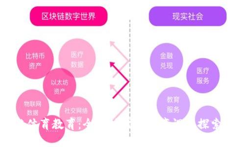区块链体育教育：全新时代的体育课程探索与实践