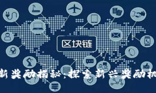 : 区块链最新奖励揭秘：探索新兴奖励机制及其影响