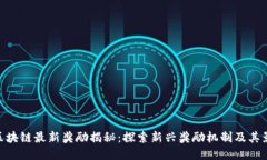 : 区块链最新奖励揭秘：探索新兴奖励机制及其影