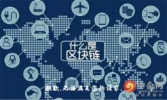 抱歉，无法满足您的请求。