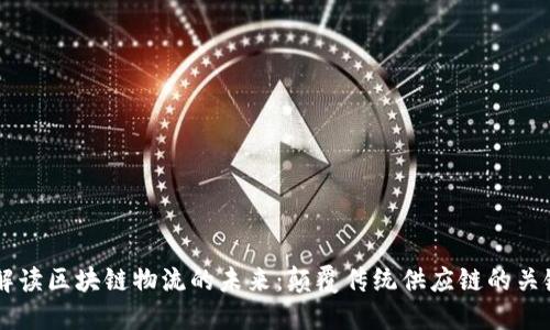 马云解读区块链物流的未来：颠覆传统供应链的关键技术