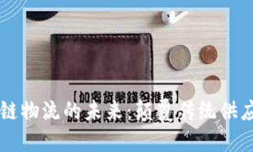 马云解读区块链物流的未来：颠覆传统供应链的关键技术