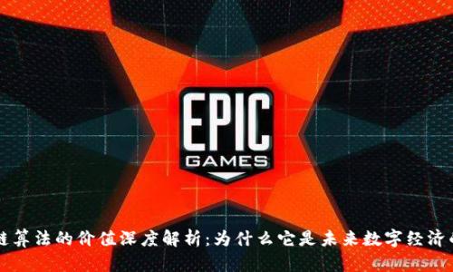 区块链算法的价值深度解析：为什么它是未来数字经济的基石