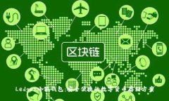 Ledger小狐钱包：安全便捷的数字货币存储方案