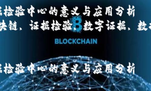 区块链证据检验中心的意义与应用分析  
关键词：区块链, 证据检验, 数字证据, 数据透明性  

```xml
区块链证据检验中心的意义与应用分析