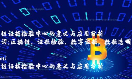 区块链证据检验中心的意义与应用分析  
关键词：区块链, 证据检验, 数字证据, 数据透明性  

```xml
区块链证据检验中心的意义与应用分析