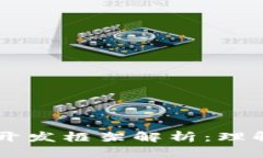 区块链开发框架解析：理解与应用