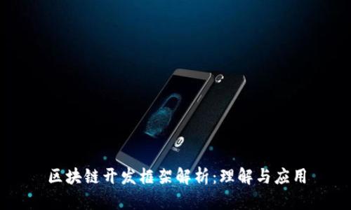 区块链开发框架解析：理解与应用