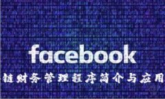 区块链财务管理程序简介与应用探讨