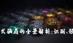 区块链新式骗局的全景解析：识别、预防与防范