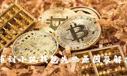 中本聪提币到小狐钱包失败原因及解决方案解析