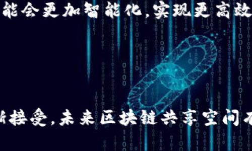 区块链共享空间是一个相对较新的概念，它结合了区块链技术与共享经济的理念，旨在通过去中心化的方式，提高资源的利用效率、增强透明度以及促进信任。我们可以从以下几个方面理解这个概念。

### 概念解析

1. **区块链的定义**：
   区块链是一种以分布式账本技术为基础的数据库，它通过加密机制，确保数据的安全性和不可篡改性。每一个区块都包含一组交易记录，并通过密码学方法与前一个区块相链接，从而形成一个链。区块链的去中心化特点使得任何参与者都能够对数据进行核验，而不需要依靠中央机构的信任。

2. **共享空间的定义**：
   共享空间通常指的是共享资源的理念，例如共享办公空间、共享住房等。这种模式通常依赖于互联网平台，以促进资源的高效利用。在这个模型中，个人或企业可以将闲置的资源或服务出租或共享，从而实现共赢。

3. **区块链与共享空间的结合**：
   区块链共享空间则是将这两者结合，利用区块链的去中心化特性和透明性来管理和交易这些共享资源。通过智能合约，用户可以方便地进行资源的共享与交易，同时所有的交易记录都被安全地存储在区块链上，确保了诚信与透明。

### 区块链共享空间的应用场景

1. **共享住宿**：
   通过区块链平台，房东可以将闲置房间或公寓发布出来，租客则可以直接在平台上进行租住。整个交易过程可以通过智能合约自动执行，确保双方权益。

2. **共享办公**：
   企业或个人可以将不需要的办公空间出租，用户可以根据需要按小时或天数租用，提升资源的利用效率并降低租赁成本。

3. **共享交通**：
   在交通领域，区块链可以用于记录共享汽车或共享自行车的使用情况，确保每一笔交易的透明与安全，同时减少管理成本。

4. **知识与技能共享**：
   用户可以通过区块链平台分享自己的知识或技能，其他用户可以支付相应的费用进行学习，而这些交易信息在区块链上永久可追溯。

### 可能带来的好处

1. **提高透明度**：
   由于所有的交易和合约都记录在区块链上，用户可以随时查阅，避免了欺诈行为和信息不对称问题。

2. **增强信任**：
   区块链技术的不可篡改性确保了所有交易的可靠性，大大增强了用户之间的信任。

3. **降低交易成本**：
   去中心化的特性使得用户可以直接进行交易，无需中介服务，这在很大程度上降低了交易费用。

4. **促进资源流动**：
   区块链共享空间的实现使得资源可以更高效地在各种用户之间流动，实现资源的最大化利用。

### 相关问题探讨

#### 问题一：区块链共享空间如何保障用户的隐私？

1. 数据加密技术
区块链首先通过加密技术来保护用户的数据，只有经过授权的用户才能访问特定的信息。同时，区块链的数据不可篡改性也确保了一旦数据记录下来，就不能轻易被更改或删除。

2. 个体信息的匿名性
在区块链共享空间中，用户可以选择不公开个人信息，而是通过匿名地址进行交易，从而保护个人隐私。交易记录虽然是公开的，但用户身份信息却可以保持私密。

3. 权限控制与用户自主性
区块链平台通常允许用户对自己的数据有更高的控制权，用户可以选择何时、何种程度分享自己的信息。这样用户就能在享受服务的同时，保护自己的隐私权益。

#### 问题二：区块链共享空间的法律和监管问题

1. 法律框架的缺失
区块链技术飞速发展，但各国的法律和监管措施却相对滞后。目前，许多国家并没有针对区块链共享空间的专门法律法规，这使得交易的法律地位模糊，可能导致纠纷。

2. 跨国交易的挑战
区块链共享空间的用户可能来自不同国家，不同国家对共享经济的法律规定不一，这为跨国交易带来了法律风险。如何在法律框架内有效管理这些跨国交易，是一个亟待解决的问题。

3. 政府机构的监管
虽然区块链技术本身具有去中心化特点，但这也意味着政府在监管过程中可能会面临困难。未来如何建立有效的监管机制，使得区块链共享空间既能活跃经济活动，又能确保法律合规，是一个需要深入探索的领域。

#### 问题三：技术障碍如何影响区块链共享空间的发展？

1. 技术复杂性
区块链技术相对复杂，对于普通用户而言，学习和使用可能存在一定的门槛，这会对区块链共享空间的推广形成障碍。

2. 网络性能问题
随着参与用户的增多，区块链网络的性能和处理速度都可能受到影响，导致交易确认延迟。此外，许多区块链平台可能在高流量时出现堵塞，影响用户体验。

3. 生态系统的建设
区块链共享空间的成功不仅依赖于技术本身，还依赖于参与的用户、开发者和业务伙伴建立一套完整的生态系统。如何有效促进各方协作，是构建成功的区块链共享空间的关键。

#### 问题四：区块链共享空间的未来前景如何？

1. 持续的技术创新
随着技术的不断进步，区块链的可扩展性、安全性和易用性都在不断提升。这将为区块链共享空间的发展提供更多可能性，让更多用户参与其中。

2. 行业融合
区块链共享空间与其他新兴技术（如人工智能、物联网等）的结合，将使整个共享经济领域更加丰富和多样。未来的区块链共享空间可能会更加智能化，实现更高效的资源配置。

3. 社会认可度的提升
随着人们对区块链技术认知的提升，区块链共享空间的接受度也在逐步提高。预计在未来，更多行业和企业会接受并践行这一模式。

总体来看，区块链共享空间代表了一种全新的资源利用方式，其潜力巨大，但同时也面临着多方面的挑战。随着技术进步和社会的逐渐接受，未来区块链共享空间有望成为经济活动中重要的一部分。