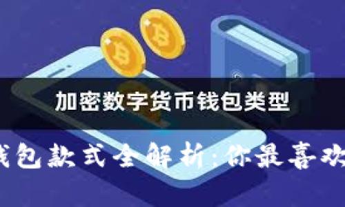 金小狐钱包款式全解析：你最喜欢哪一款？