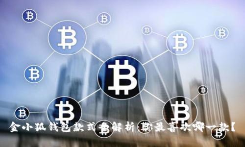 金小狐钱包款式全解析：你最喜欢哪一款？