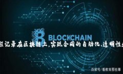 区块链合同系统是一种利用区块链技术来实现合