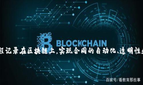 区块链合同系统是一种利用区块链技术来实现合同管理与执行的系统。它通过将合同的条款、条件和执行过程记录在区块链上,实现合同的自动化、透明性和安全性。区块链合同系统通常应用于智能合约(Smart Contracts),即通过代码自动执行合同条款的合约。
### 区块链合同系统:智能合约的未来与应用