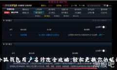 小狐钱包用户名修改全攻略：轻松更换你的昵称
