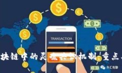 深入探讨区块链中的灵魂共识机制：重点、作用