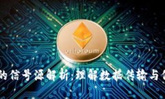 区块链上的信号源解析：理解数据传输与信号的