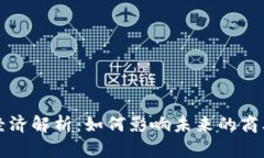 区块链经济解析：如何影响未来的商业与金融