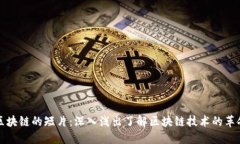 ### 区块链的短片：深入浅出了解区块链技术的革