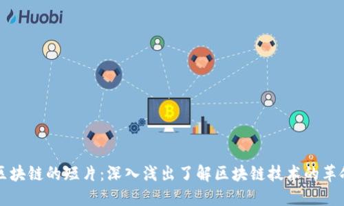 ### 区块链的短片：深入浅出了解区块链技术的革命性变化