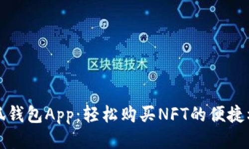 小狐钱包App：轻松购买NFT的便捷利器