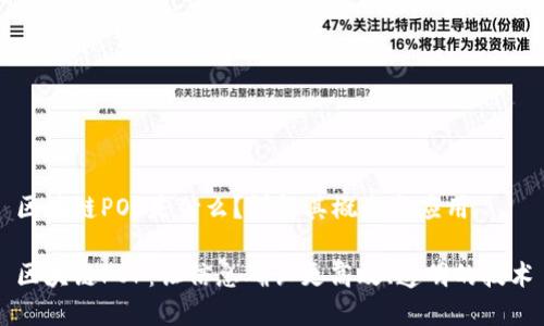 区块链POP是什么？详解其概念与应用

区块链POP：让信息确认更高效、透明的技术