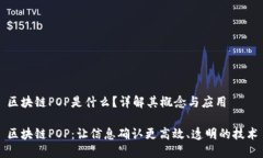 区块链POP是什么？详解其概念与应用区块链POP：