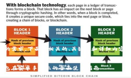 理解您的需求，下面是相关的、关键词和详细内容的框架。


小狐钱包在安卓手机上的全面使用指南