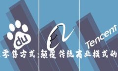 区块链新零售方式：颠覆传统商业模式的未来趋