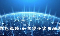 中本聪提币小狐钱包视频：如何安全实用地进行