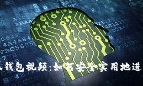 中本聪提币小狐钱包视频：如何安全实用地进行数字资产管理