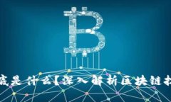 区块链的链到底是什么？深入解析区块链技术的