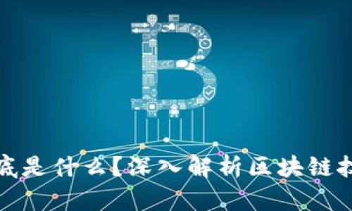 区块链的链到底是什么？深入解析区块链技术的核心概念