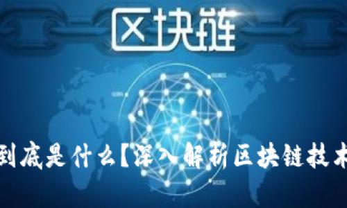 区块链的链到底是什么？深入解析区块链技术的核心概念