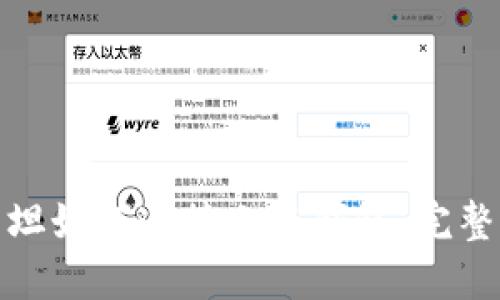 : 西坦如何连接小狐钱包：完整指南