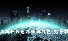 : 西坦如何连接小狐钱包：完整指南
