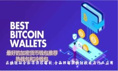 区块链融合标准课程解析：全面理解区块链技术