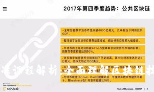 区块链融合标准课程解析：全面理解区块链技术与行业应用
