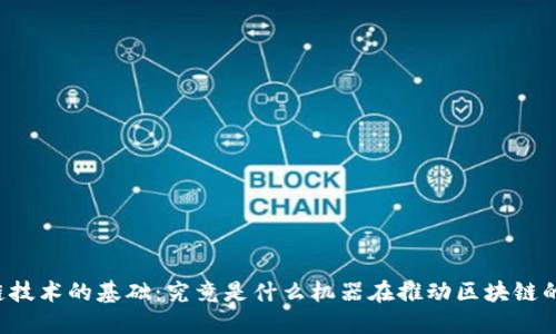 区块链技术的基础：究竟是什么机器在推动区块链的发展？