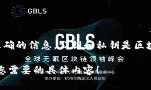 为了保证信息的准确性以及用户的安全性，我建议您直接查阅小狐钱包的官方帮助文档或客服支持，以获取最准确的信息。公钥和私钥是区块链钱包的核心部分，相关信息通常会被存储在用户的设备或应用的安全环境中，而不是直接在外部可见的地方。

如果您对公钥和私钥的概念、功能或如何管理它们有疑问，我可以提供更多关于这方面的解释和信息。请告诉我您需要的具体内容！