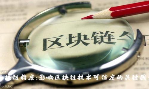 区块链精度：影响区块链技术可信度的关键因素