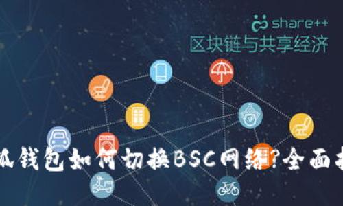 小狐钱包如何切换BSC网络?全面指南