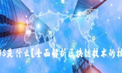区块链BUS是什么？全面解析区块链技术的核心与应用