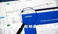 兴国正规区块链：推动数字经济的新引擎