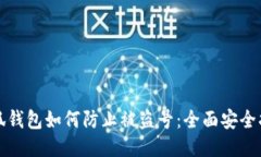 小狐钱包如何防止被盗号：全面安全指南