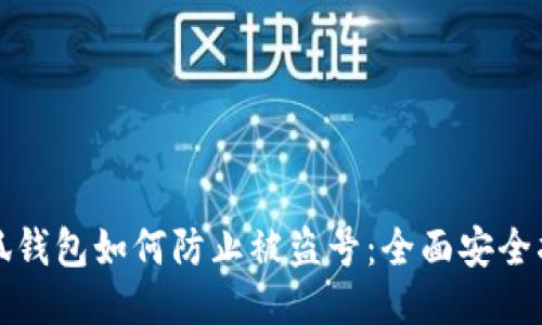 小狐钱包如何防止被盗号：全面安全指南