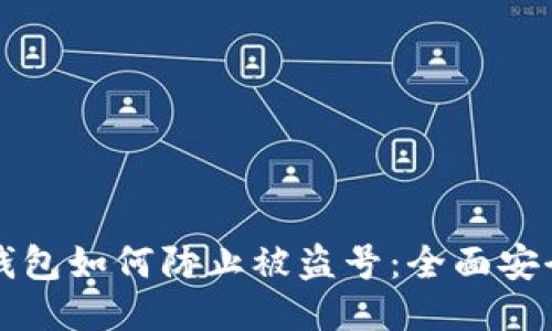 小狐钱包如何防止被盗号：全面安全指南